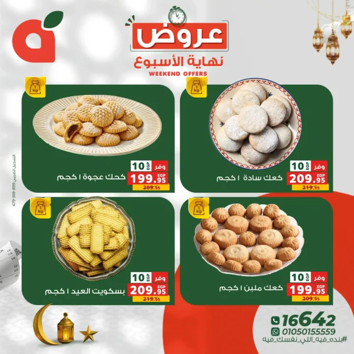 10 عروض قوية من بنده مصر في عروض نهاية الأسبوع.. خصومات تصل إلى 50%. 2 10 عروض قوية من بنده مصر في عروض نهاية الأسبوع.. خصومات تصل إلى 50%