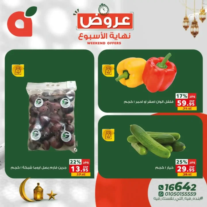 عروض بنده مصر 2026.. خصومات تصل إلى 60% وفرصة ربح عمرة أو كاش باك 100%. 2 عروض بنده مصر 2026.. خصومات تصل إلى 60% وفرصة ربح عمرة أو كاش باك 100%