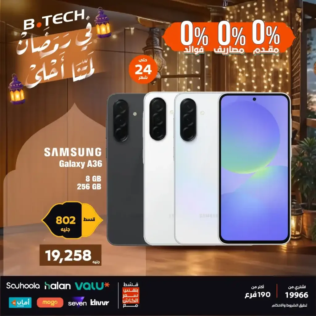 عروض بي تك اليوم على موبايلات سامسونج 2026 بتقسيط 0% مقدم حتى 24 شهر. 2 عروض بي تك اليوم على موبايلات سامسونج 2026 بتقسيط 0% مقدم حتى 24 شهر