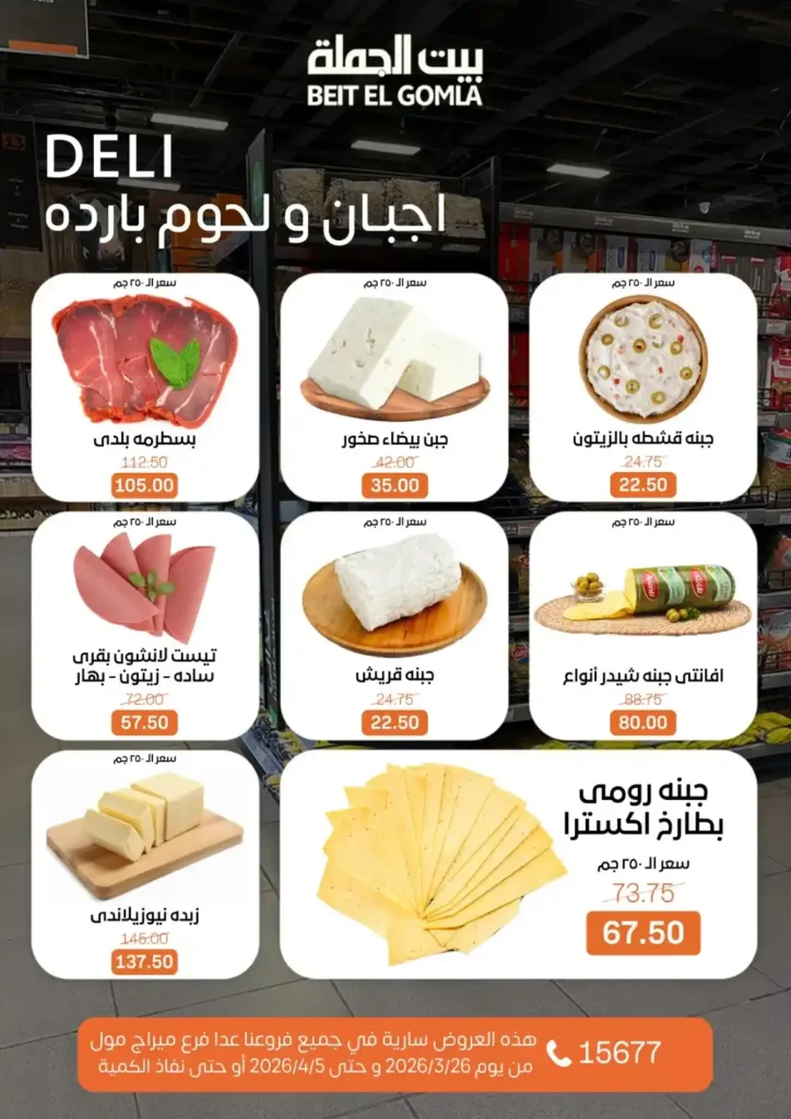 عروض بيت الجملة 2026: خصومات قوية حتى 5 إبريل على السلع الغذائية والمنزلية. 2 عروض بيت الجملة 2026: خصومات قوية حتى 5 إبريل على السلع الغذائية والمنزلية