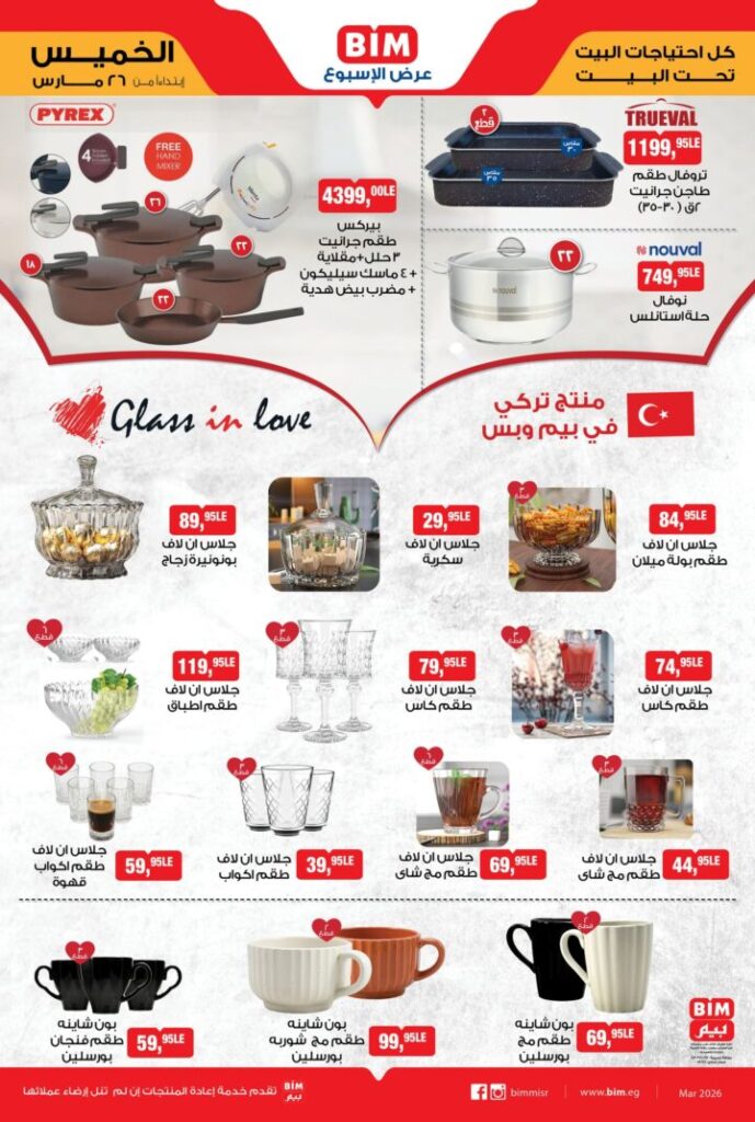 عروض بيم على الأجهزة الكهربائية - خصومات تصل إلى 50% ابتداء من الخميس 26 - 03 - 2026 2 BIM offers on electrical appliances