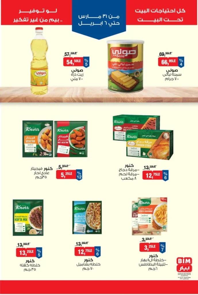عروض بيم مصر 2026 – أقوى الخصومات على السلع الغذائية والأجهزة المنزلية. 2 عروض بيم مصر 2026 – أقوى الخصومات على السلع الغذائية والأجهزة المنزلية