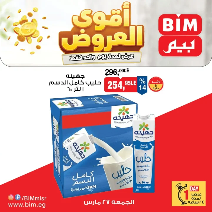 عروض بيم مصر على ياميش رمضان 2026 حتى 3 أبريل – أقوى الخصومات في BIM. 3 عروض بيم مصر على ياميش رمضان 2026 حتى 3 أبريل – أقوى الخصومات في BIM.