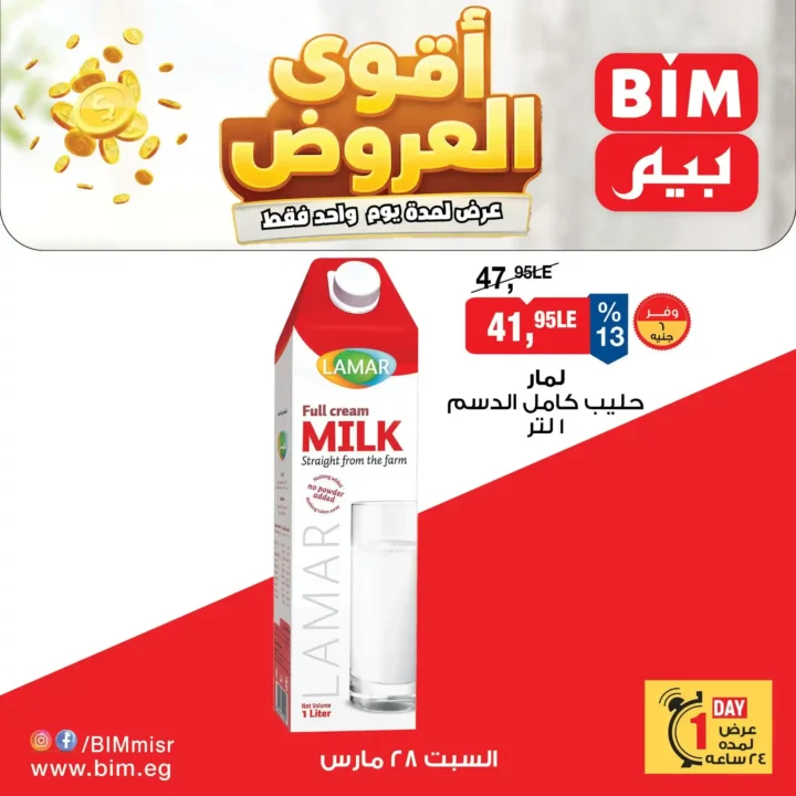 أقوى عروض بيم مصر اليوم السبت 28 مارس تخفيضات اليوم الواحد في جميع الفروع 2 جهود بيم مصر اليوم السبت 28 مارس تخفيضات اليوم الواحد في جميع الفروع