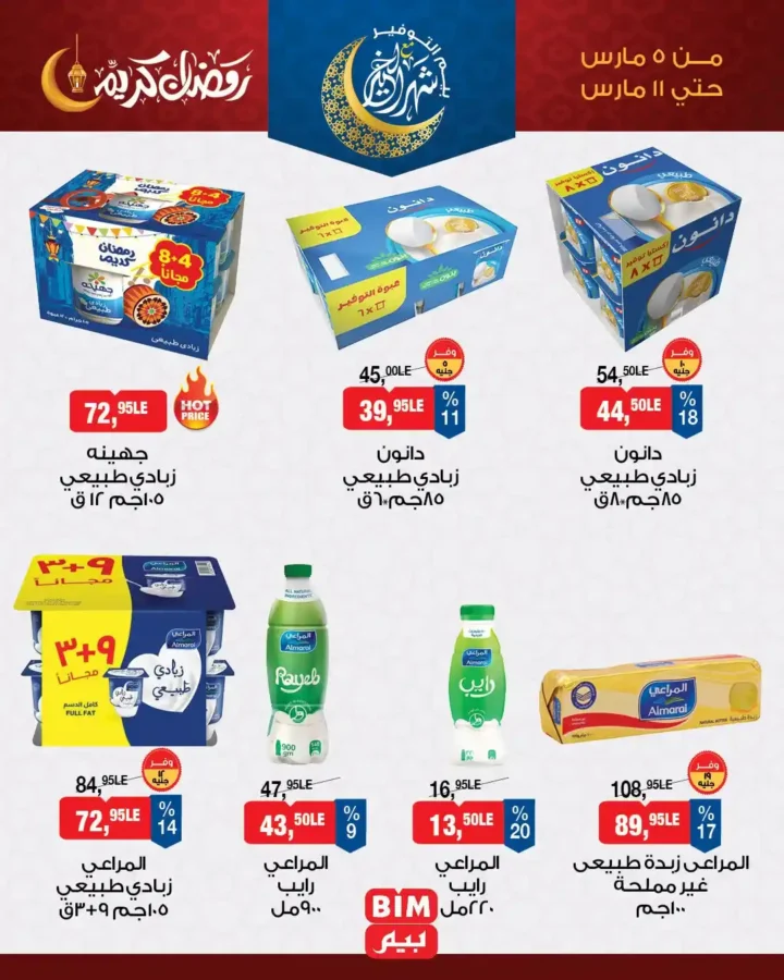 عروض بيم للسحور 2026.. خصومات قوية على أساسيات السحور في BIM Misr حتى 11 مارس. 2 عروض بيم للسحور 2026.. خصومات قوية على أساسيات السحور في BIM Misr حتى 11 مارس