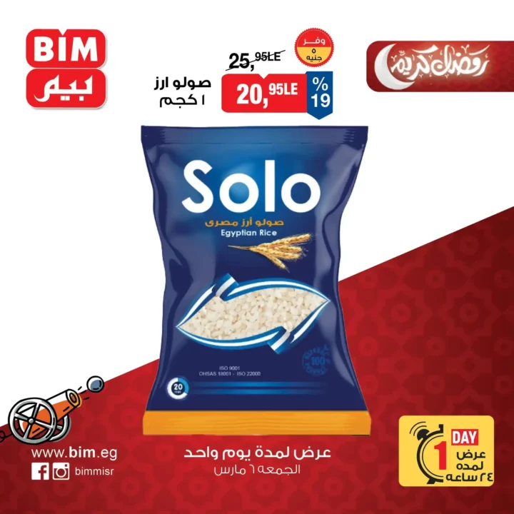 عروض بيم مصر اليوم الجمعة 6 مارس 2026 – خصومات قوية على السلع الغذائية والمنتجات الأساسية. 2 عروض بيم مصر اليوم الجمعة 6 مارس 2026 – خصومات قوية على السلع الغذائية والمنتجات الأساسية