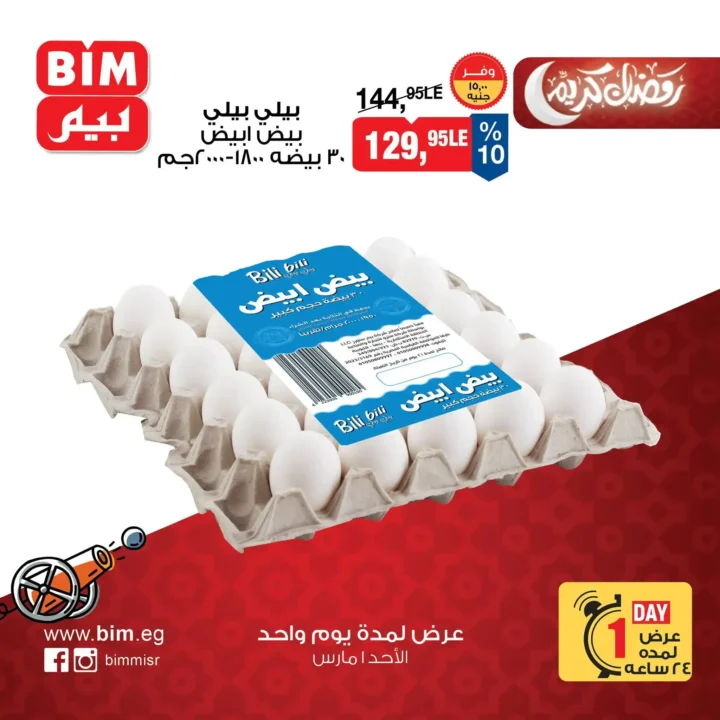 عروض بيم اليوم 1 مارس 2026 .. عرض يوم واحد على السكر والبيض بأسعار مفاجأة. 2 عروض بيم اليوم 1 مارس 2026