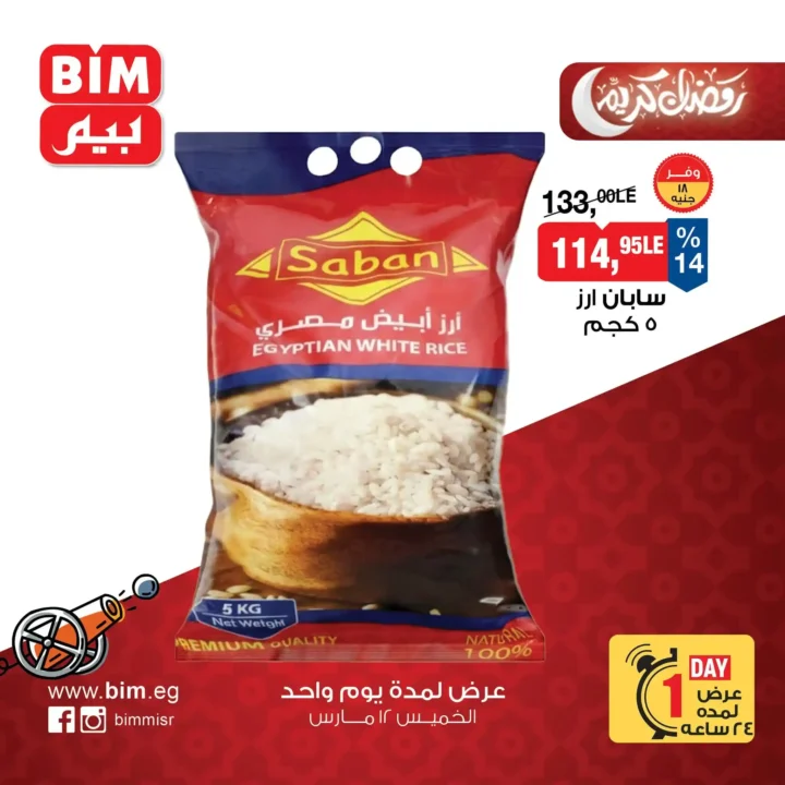 6 عروض قوية من بيم مصر ليوم واحد فقط.. زيت وأرز ومنظفات بأسعار مفاجأة. 2 6 عروض قوية من بيم مصر ليوم واحد فقط.. زيت وأرز ومنظفات بأسعار مفاجأة