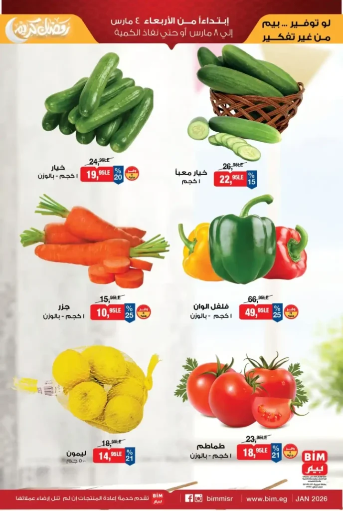 عروض بيم على الخضار والفاكهة 2026.. خصومات مميزة في BIM Misr لفترة محدودة. 2 عروض بيم على الخضار والفاكهة 2026.. خصومات مميزة في BIM Misr لفترة محدودة