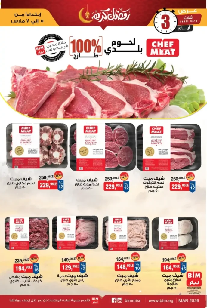 عروض بيم على اللحوم البلدي 2026.. خصومات قوية في BIM Misr حتى 7 مارس. 2 عروض بيم على اللحوم البلدي 2026.. خصومات قوية في BIM Misr حتى 7 مارس