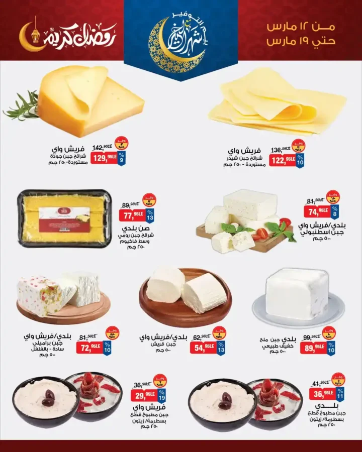 أقوى عروض بيم للسحور في رمضان 2026.. خصومات على الزبادي والجبن والفول. 2 أقوى عروض بيم للسحور في رمضان 2026.. خصومات على الزبادي والجبن والفول