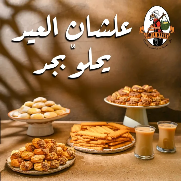 أسعار كحك العيد 2026 في جملة ماركت.. منيو كحك العيد بأفضل الأسعار في مصر. 2 أسعار كحك العيد 2026 في جملة ماركت.. منيو كحك العيد بأفضل الأسعار في مصر