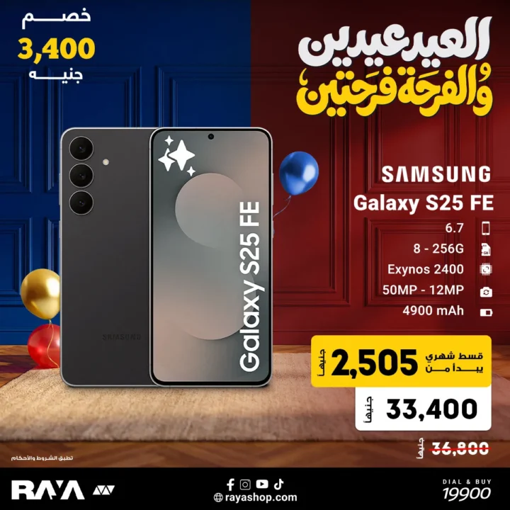 عروض Raya Shop على موبايلات سامسونج: أفضل سعر وتقسيط مريح 🔥. 2 عروض Raya Shop على موبايلات سامسونج: أفضل سعر وتقسيط مريح 🔥