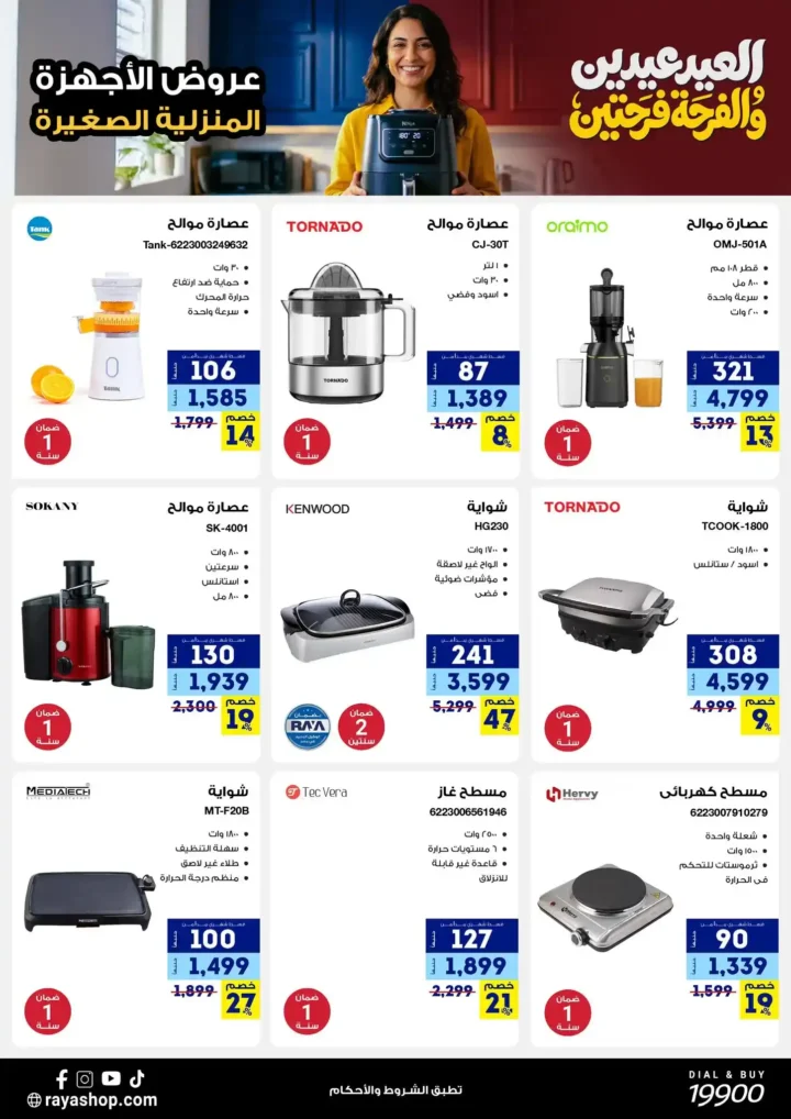 أقوى عروض راية شوب 2026 تخفيضات "العيد عيدين" على الأجهزة المنزلية الصغيرة 2 أقوى عروض راية شوب 2026 أقوى عروض "العيد عيدين" على الأجهزة المنزلية الصغيرة
