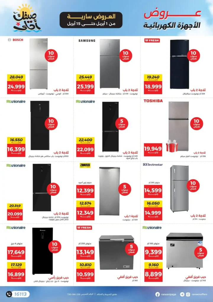 عروض رنين 2026.. مفاجآت الصيف على التكيفات والأجهزة المنزلية حتى 15 أبريل 🔥 2 عروض رنين 2026.. مفاجآت الصيف على التكيفات والأجهزة المنزلية 🔥