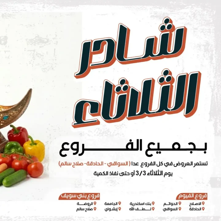 عروض عرفه ماركت اليوم الثلاثاء 3 مارس 2026 على الفاكهة والخضار بأسعار مفاجأة. 1 عروض عرفه ماركت اليوم الثلاثاء 3 مارس 2026 على الفاكهة والخضار بأسعار مفاجأة