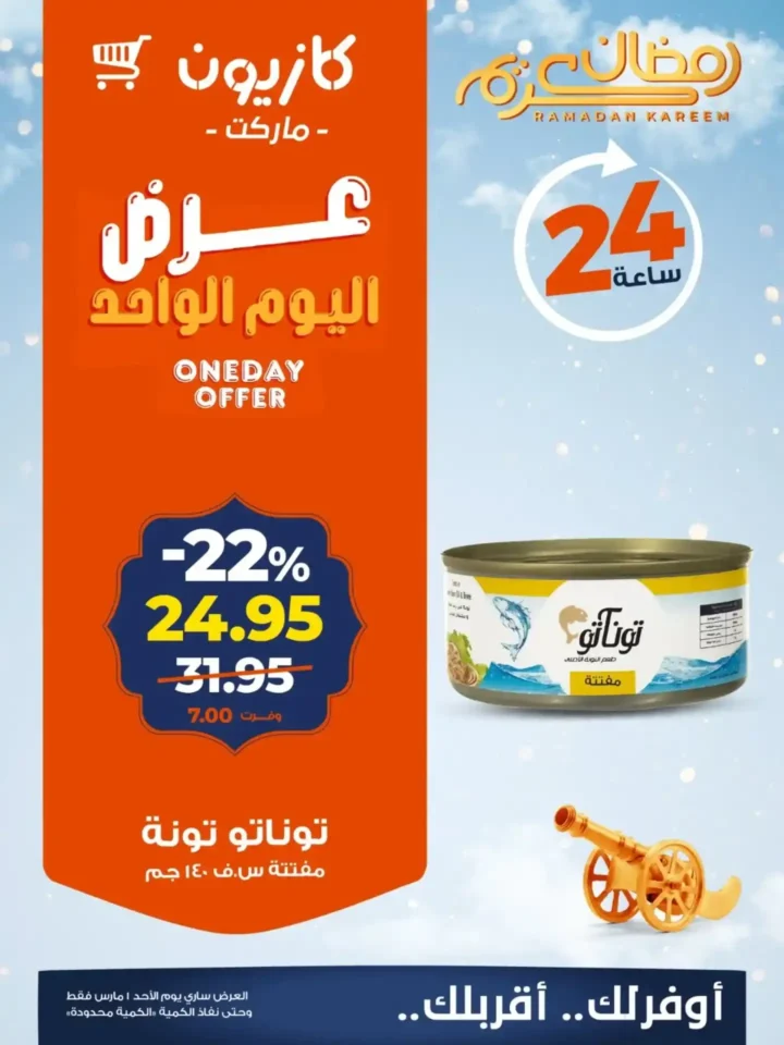 عروض كازيون اليوم الأحد 1 مارس 2026 .. خصومات قوية لمدة 24 ساعة فقط. 2 عروض كازيون اليوم الأحد 1 مارس 2026 .. خصومات قوية لمدة 24 ساعة فقط