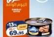 أقوى عروض كازيون اليوم السبت 28 مارس تخفيضات "عرض اليوم الواحد" الحصرية 23 Kazyon's strongest offers today, Saturday, March 28th: Exclusive "One-Day Deal" discounts