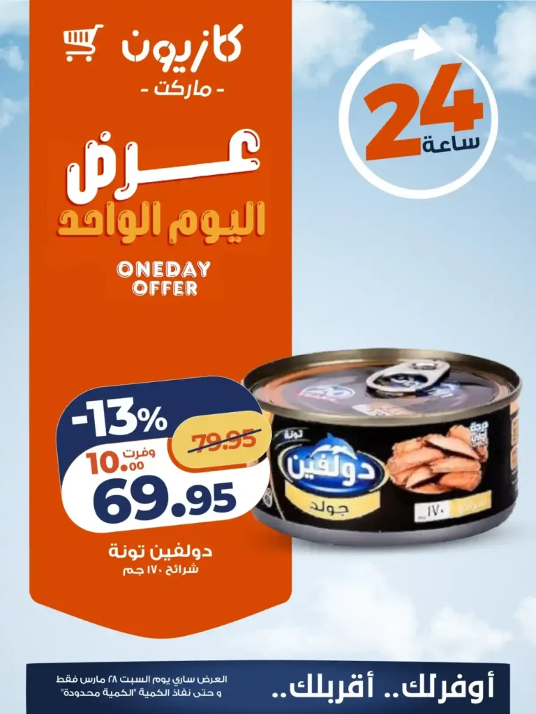 أقوى عروض كازيون اليوم السبت 28 مارس تخفيضات "عرض اليوم الواحد" الحصرية 2 Kazyon's strongest offers today, Saturday, March 28th: Exclusive "One-Day Deal" discounts