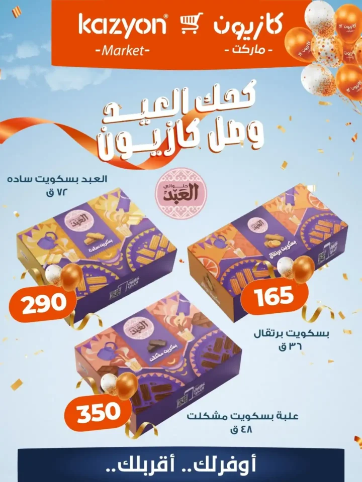 أسعار كحك العيد 2026 في كازيون ماركت .. عروض مميزة حتى نفاذ الكمية. 2 أسعار كحك العيد 2026 في كازيون ماركت .. عروض مميزة حتى نفاذ الكمية