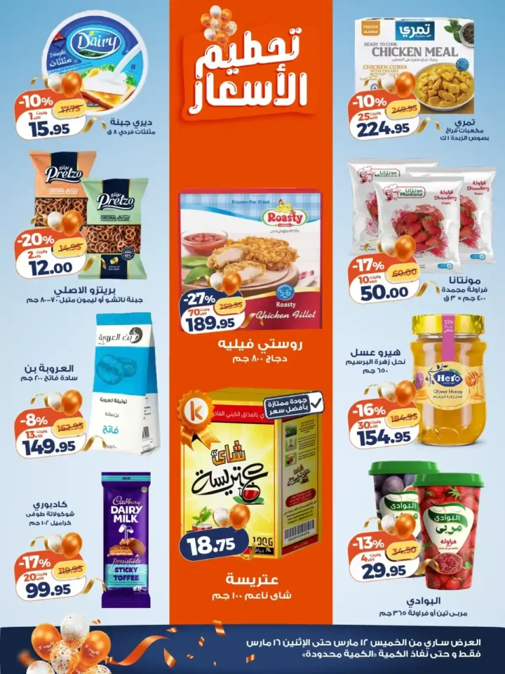 أقوى عروض كازيون ماركت الويك اند مارس 2026.. خصومات كبيرة على السلع الغذائية والمنظفات. 2 أقوى عروض كازيون ماركت الويك اند مارس 2026.. خصومات كبيرة على السلع الغذائية والمنظفات