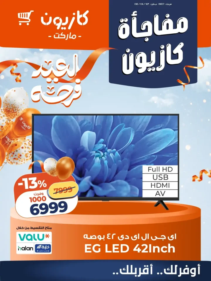 أقوى عروض كازيون على الموبايلات والشاشات 2026.. خصومات على سامسونج وهونر وشاشات 42 بوصة. 2 أقوى عروض كازيون على الموبايلات والشاشات 2026.. خصومات على سامسونج وهونر وشاشات 42 بوصة