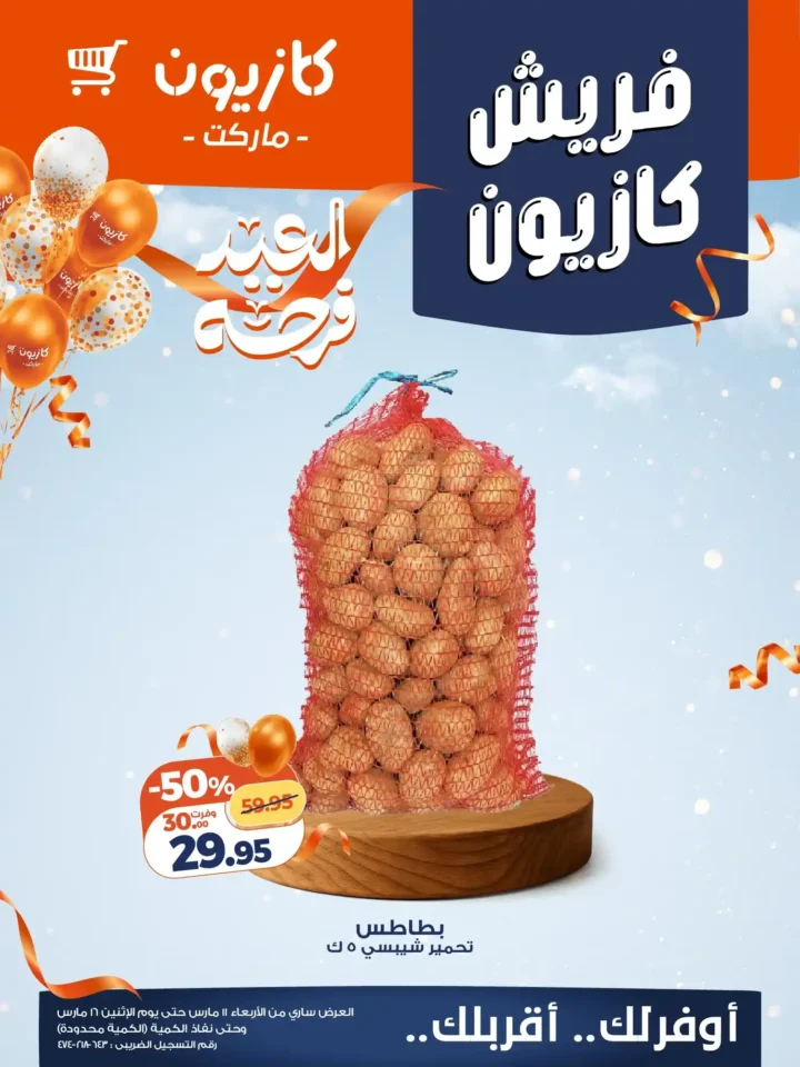 أقوى عروض كازيون فريش مارس 2026.. خصومات كبيرة على الفاكهة والخضار لفترة محدودة. 2 أقوى عروض كازيون فريش مارس 2026.. خصومات كبيرة على الفاكهة والخضار لفترة محدودة