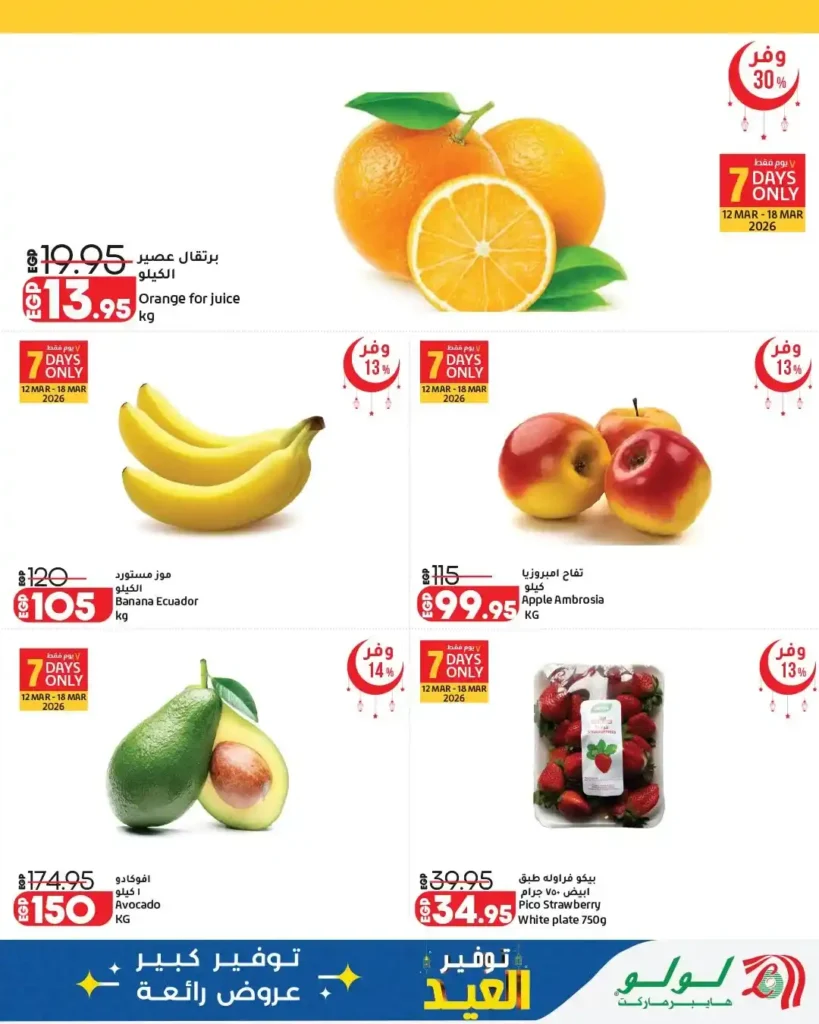 أقوى عروض لولو هايبر ماركت مصر 2026.. مجلة عيد التوفير بخصومات كبيرة حتى نهاية مارس. 2 أقوى عروض لولو هايبر ماركت مصر 2026.. مجلة عيد التوفير بخصومات كبيرة حتى نهاية مارس