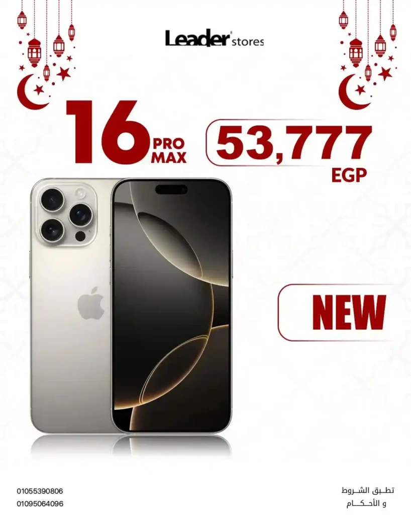 عروض ليدر ستورز في رمضان 2026.. خصومات تصل إلى 50% على الموبايلات والإكسسوارات الأصلية. 2 عروض ليدر ستورز في رمضان 2026.. خصومات تصل إلى 50% على الموبايلات والإكسسوارات الأصلية