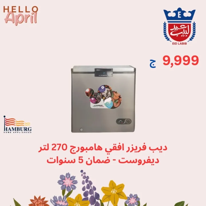 عروض محلات عيد لبيب على الديب فريزر في مصر 2026 – أسعار مميزة وتوفير حقيقي. 2 عروض محلات عيد لبيب على الديب فريزر في مصر 2026 – أسعار مميزة وتوفير حقيقي