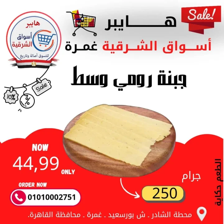 عروض هايبر أسواق الشرقية غمرة - أسعار بتكسر الخيال وجودة لا تضاهى - مارس 2026 2 Hypermarkets Al Sharqia Ghamra offers - Unbelievable prices and unmatched quality