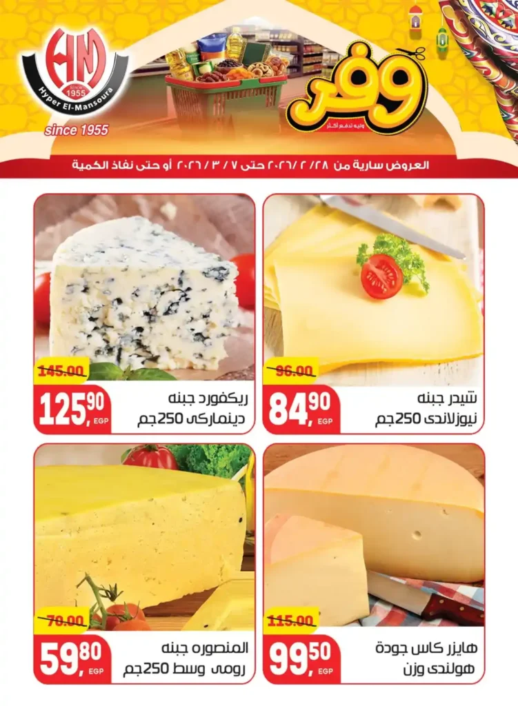 عروض هايبر المنصورة في رمضان 2026 .. خصومات قوية على السلع الأساسية قبل نفاد الكمية. 2 عروض هايبر المنصورة في رمضان 2026 .. خصومات قوية على السلع الأساسية قبل نفاد الكمية