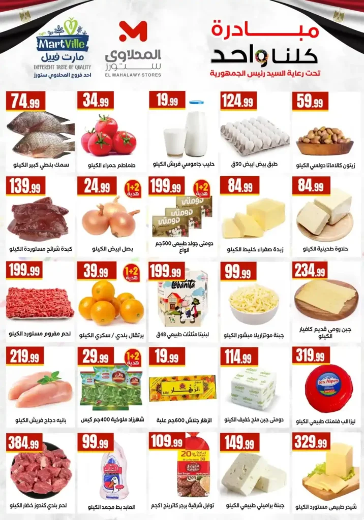 عروض المحلاوي ستورز 2026: تخفيضات ضخمة حتى 1 أبريل في جميع الفروع. 2 عروض المحلاوي ستورز 2026: تخفيضات ضخمة حتى 1 أبريل في جميع الفروع