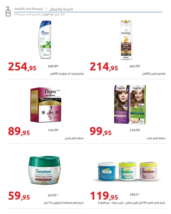 أقوى عروض هايبر وان 2026 خصومات الربيع حتى 50% على المنظفات والأغذية 2 عروض هايبر وان 2026 خصومات حتى 50% على المنظفات والأغذية