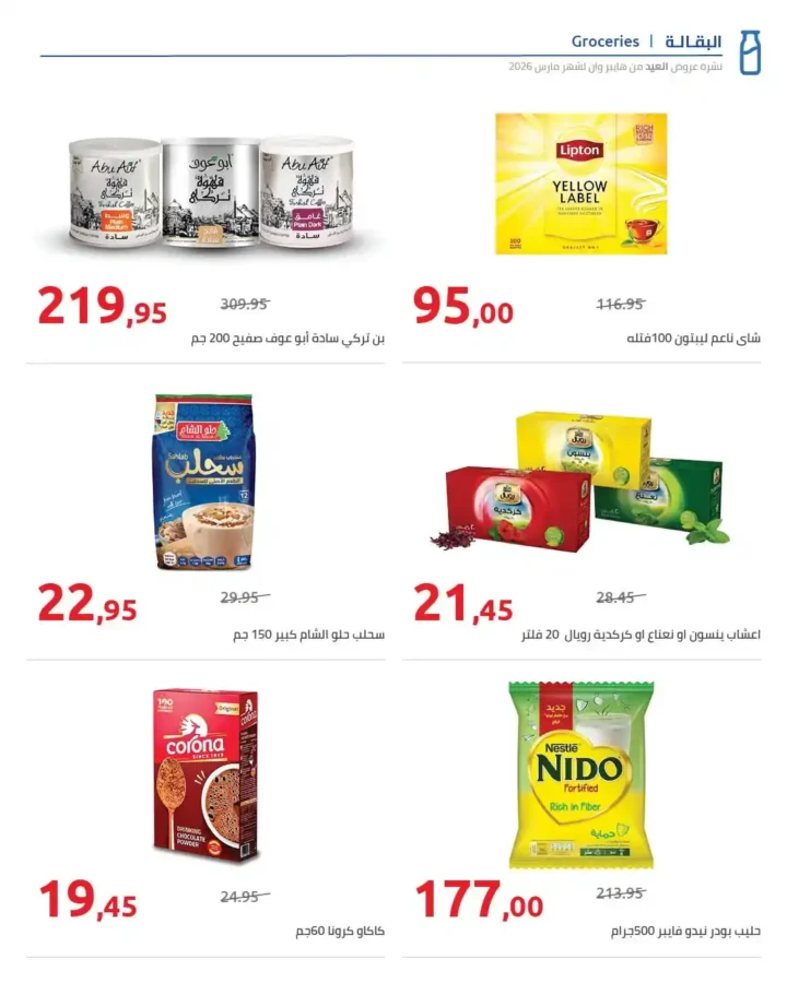 عروض هايبر وان 2026 على السلع الغذائية والمشروبات بمناسبة عيد الفطر. 2 عروض هايبر وان 2026 على السلع الغذائية والمشروبات بمناسبة عيد الفطر