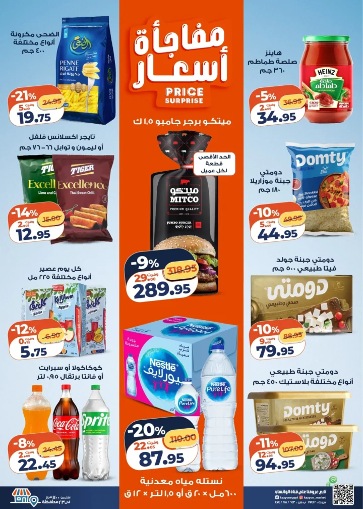 عروض كازيون على أساسيات البيت .. أقوى تخفيضات البرومو لمدة أسبوع - من 31 مارس حتى 6 ابريل 2026 2 Kazyon offers on household essentials... the biggest promo discounts for a week