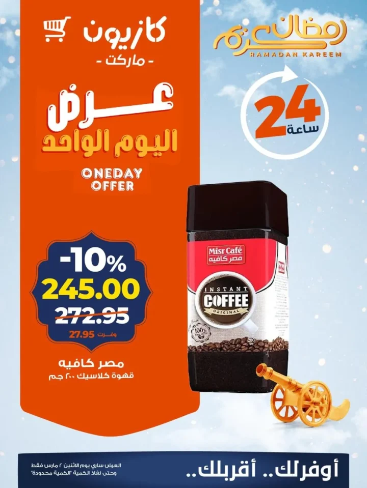 عروض كازيون اليوم الاثنين 2 مارس 2026 عرض اليوم الواحد بخصومات تصل إلى 21% 2 Kazyon's offers today, Monday, include a one-day sale with discounts up to 21%.