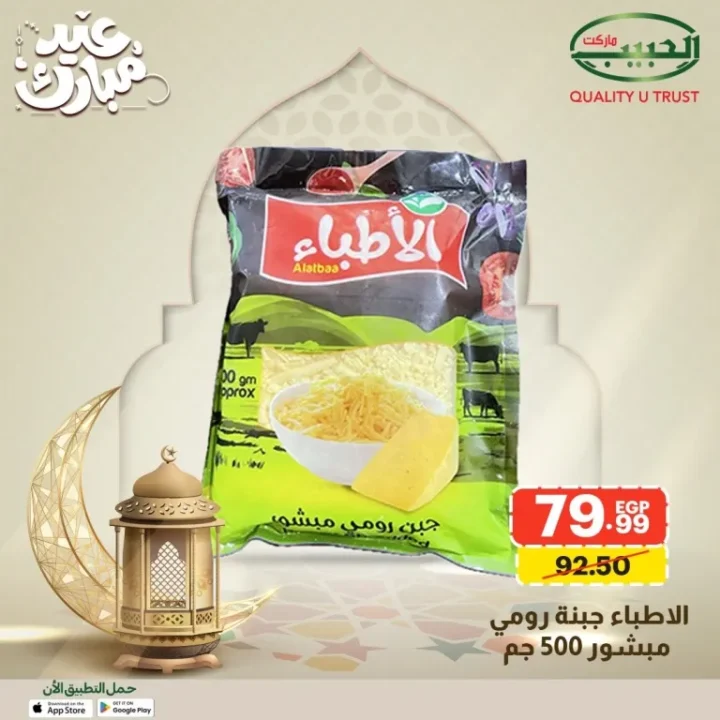 15 عرض قوي من الحبيب ماركت على السلع الأساسية قبل العيد بخصومات مميزة 20 Al Habib Market offers great deals on essential goods before Eid with special discounts.