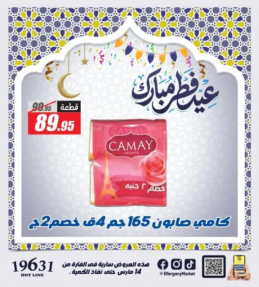 أقوى عروض الفرجاني هايبر ماركت لعيد الفطر 2026 .. خصومات على الكحك والمشروبات والمنظفات 9 أقوى عروض الفرجاني هايبر ماركت لعيد الفطر 2026