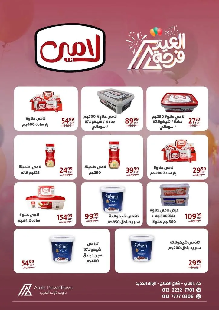 عروض داون تاون العرب 2026 - أقوى خصومات عيد الفطر على اللحوم والكحك والأجبان في بورسعيد 20 Downtown Arab Offers 2026 - The strongest Eid al-Fitr discounts on meat, cakes, and cheeses in Port Said