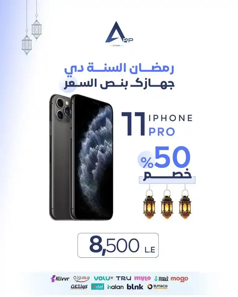 عروض أب ستور على الآيفون في رمضان 2026.. خصم يصل إلى 50% على أجهزة iPhone لفترة محدودة. 20 عروض أب ستور