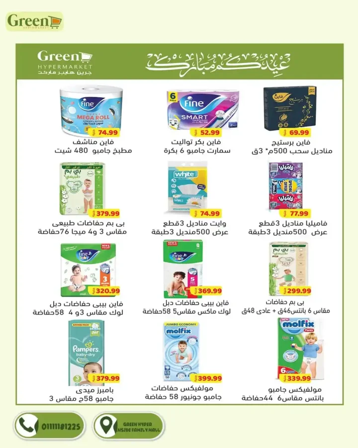 عروض جرين هايبر ماركت 2026.. مجلة التخفيضات الجديدة توفر عليك مصاريف البيت حتى 3 أبريل. 9 عروض جرين هايبر ماركت