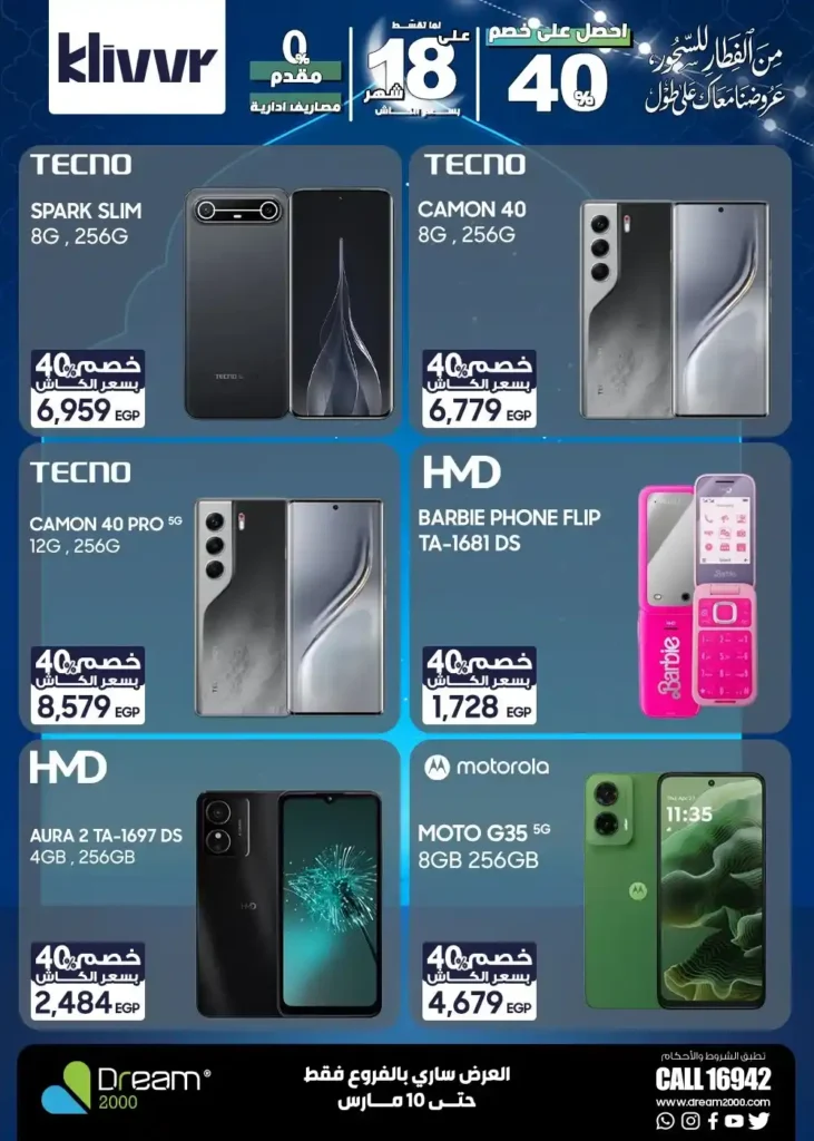 عروض دريم 2000 2026.. أحدث الموبايلات بأفضل سعر كاش وأنظمة تقسيط بدون مقدم. 20 عروض دريم 2000 2026.. أحدث الموبايلات بأفضل سعر كاش وأنظمة تقسيط بدون مقدم
