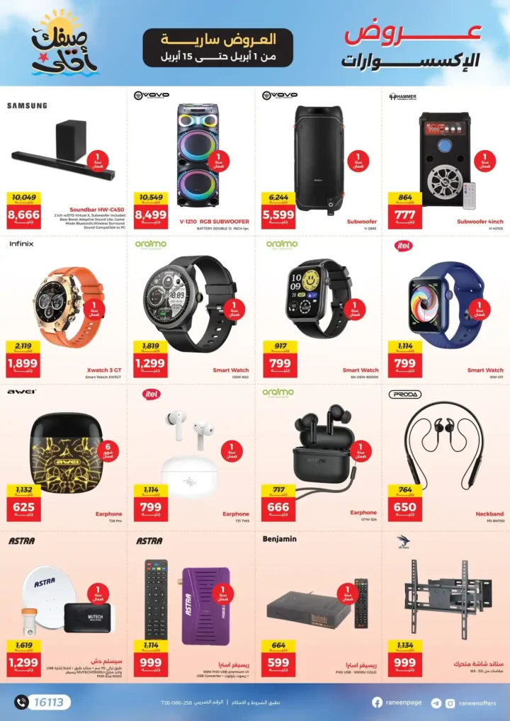 عروض رنين 2026.. مفاجآت الصيف على التكيفات والأجهزة المنزلية حتى 15 أبريل 🔥 20 عروض رنين 2026.. مفاجآت الصيف على التكيفات والأجهزة المنزلية حتى 15 أبريل 🔥