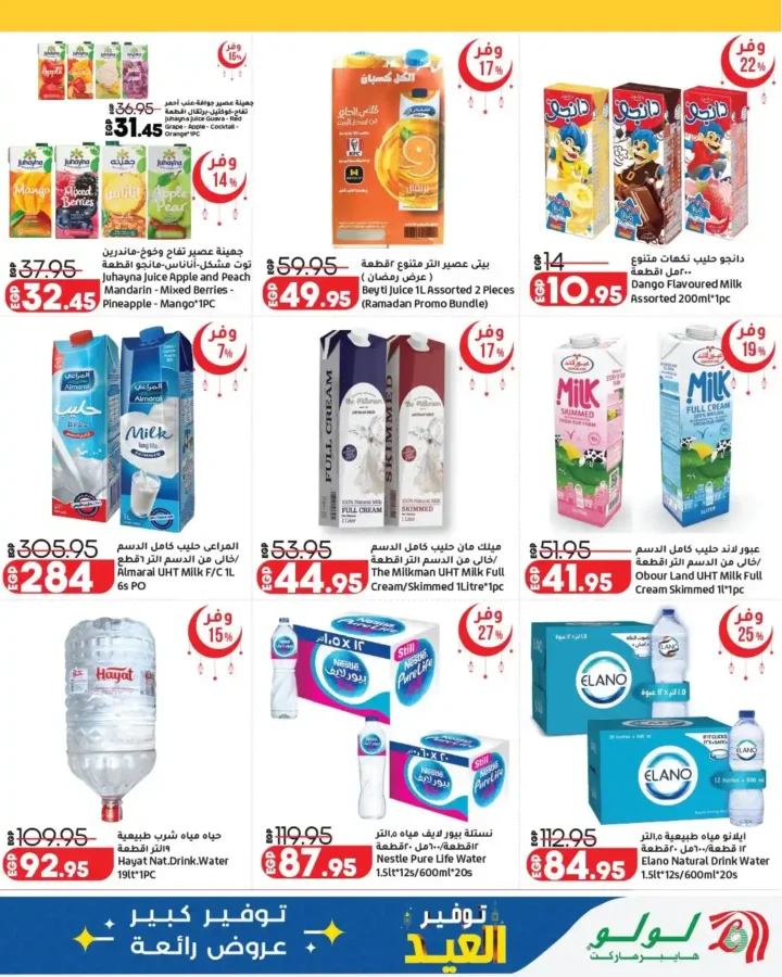 أقوى عروض لولو هايبر ماركت مصر 2026.. مجلة عيد التوفير بخصومات كبيرة حتى نهاية مارس. 9 أقوى عروض لولو هايبر ماركت مصر 2026.. مجلة عيد التوفير بخصومات كبيرة حتى نهاية مارس