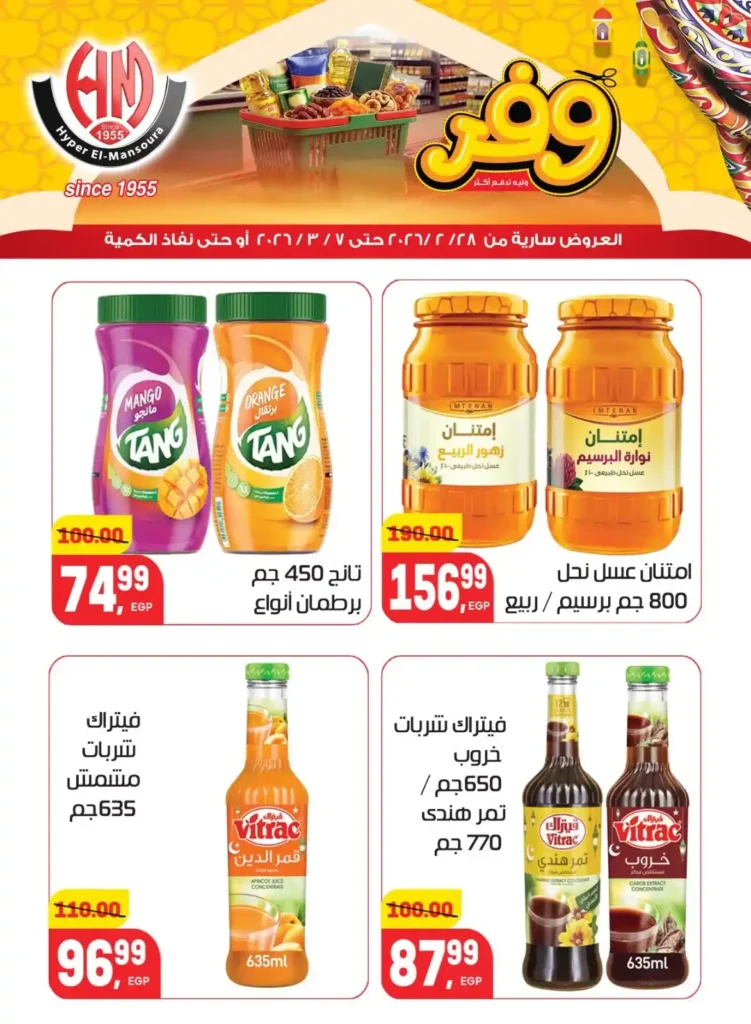 عروض هايبر المنصورة في رمضان 2026 .. خصومات قوية على السلع الأساسية قبل نفاد الكمية. 20 عروض هايبر المنصورة في رمضان 2026 .. خصومات قوية على السلع الأساسية قبل نفاد الكمية