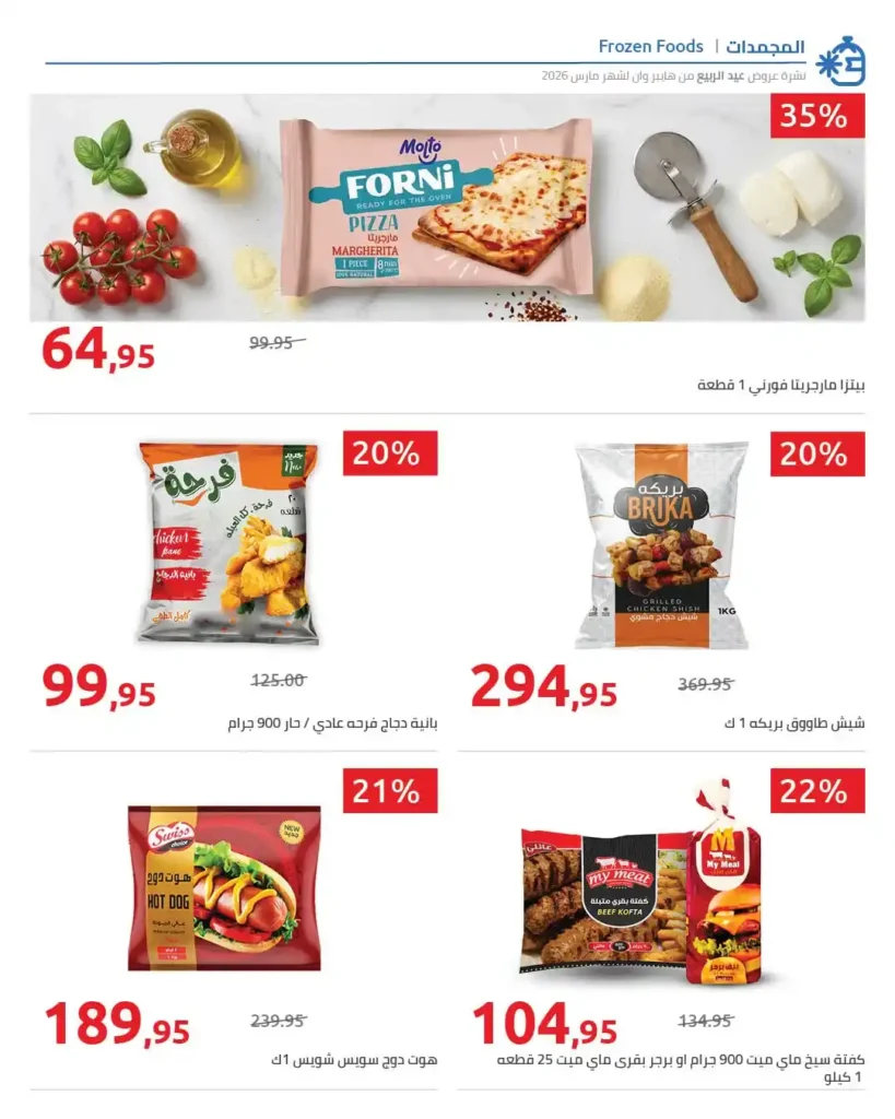 أقوى عروض هايبر وان 2026 خصومات الربيع حتى 50% على المنظفات والأغذية 20 عروض هايبر وان 2026 خصومات حتى 50% على المنظفات والأغذية