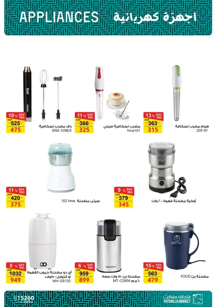 أقوى عروض فتح الله ماركت للأجهزة والأدوات المنزلية بمناسبة عيد الأم 2026 20 The best offers from Fathallah Market for household appliances and tools