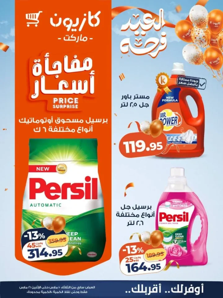 عروض كازيون عرض التلات 2026 .. خصومات قوية على السلع الغذائية والمنظفات حتى 16 مارس 20 Kazyon Tuesday Offers 2026: Huge discounts on food and cleaning products until March 16th