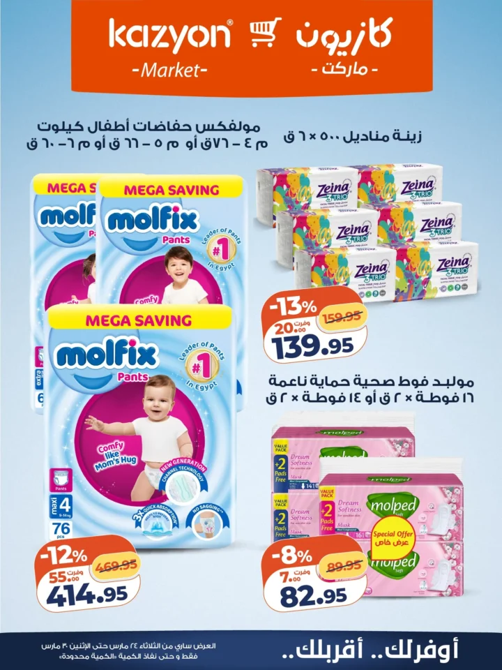عروض كازيون التلات 2026 .. أقوى تخفيضات على السلع الأساسية حتى 30 مارس 20 Kazyon Tuesday Offers 2026: The biggest discounts on essential goods until March 30th